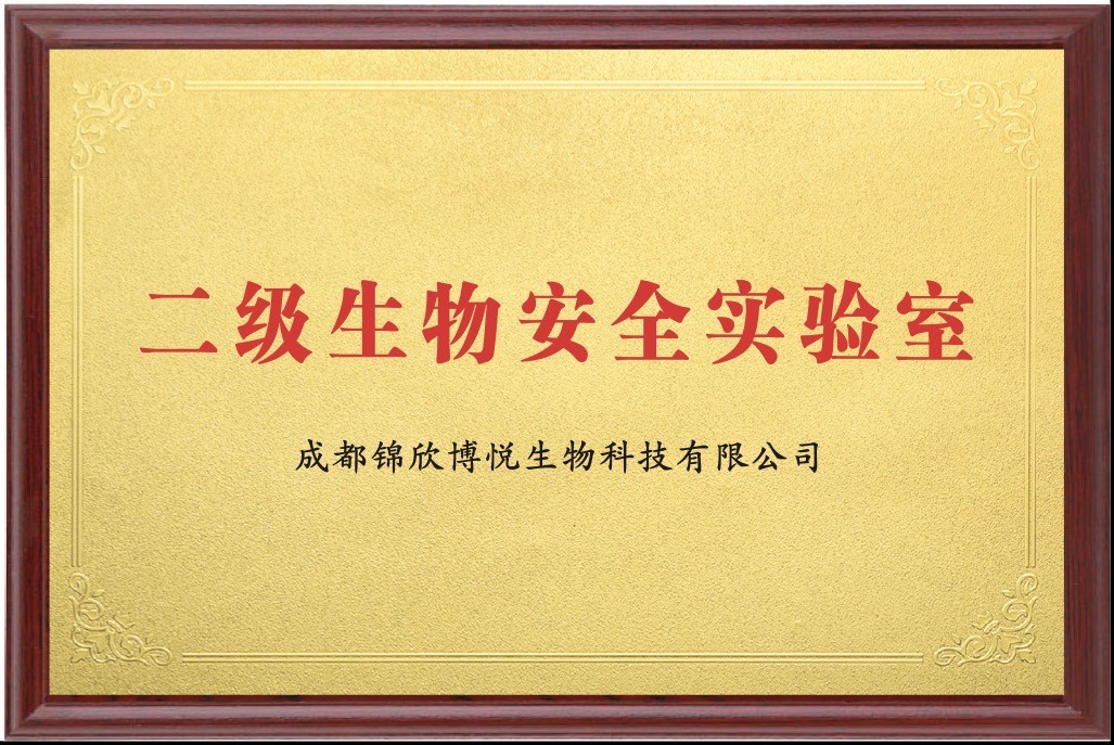 二级生物安全实验室