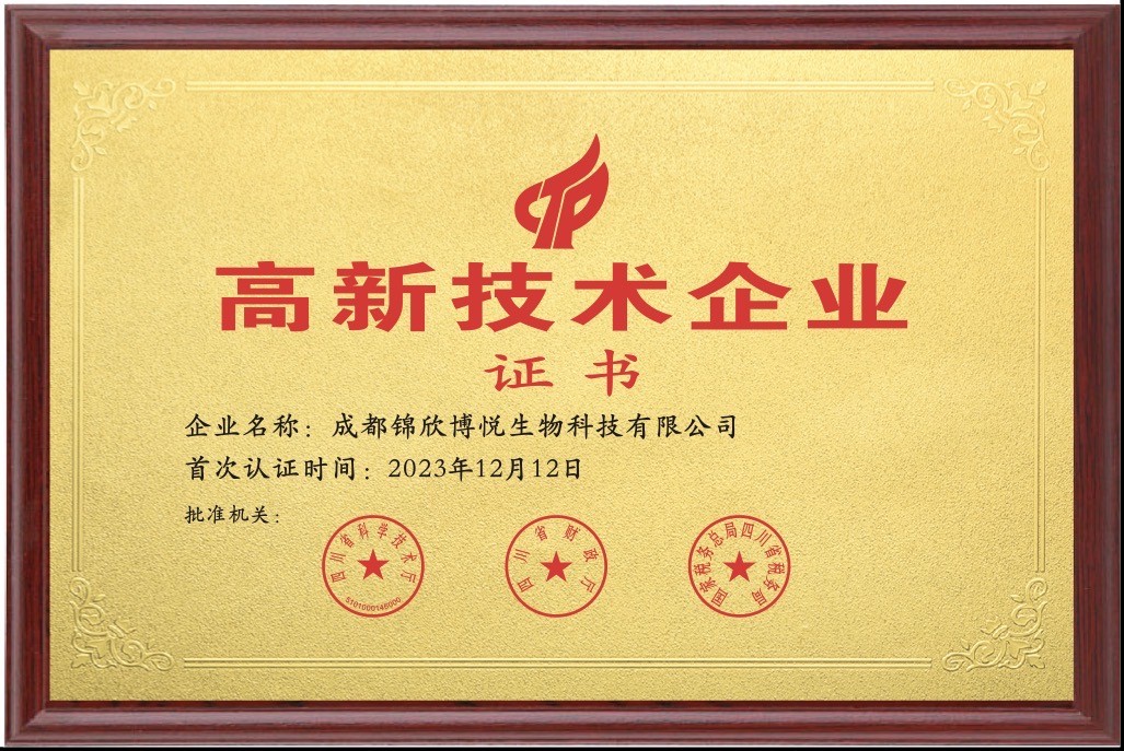 锦欣博悦高新技术企业证书