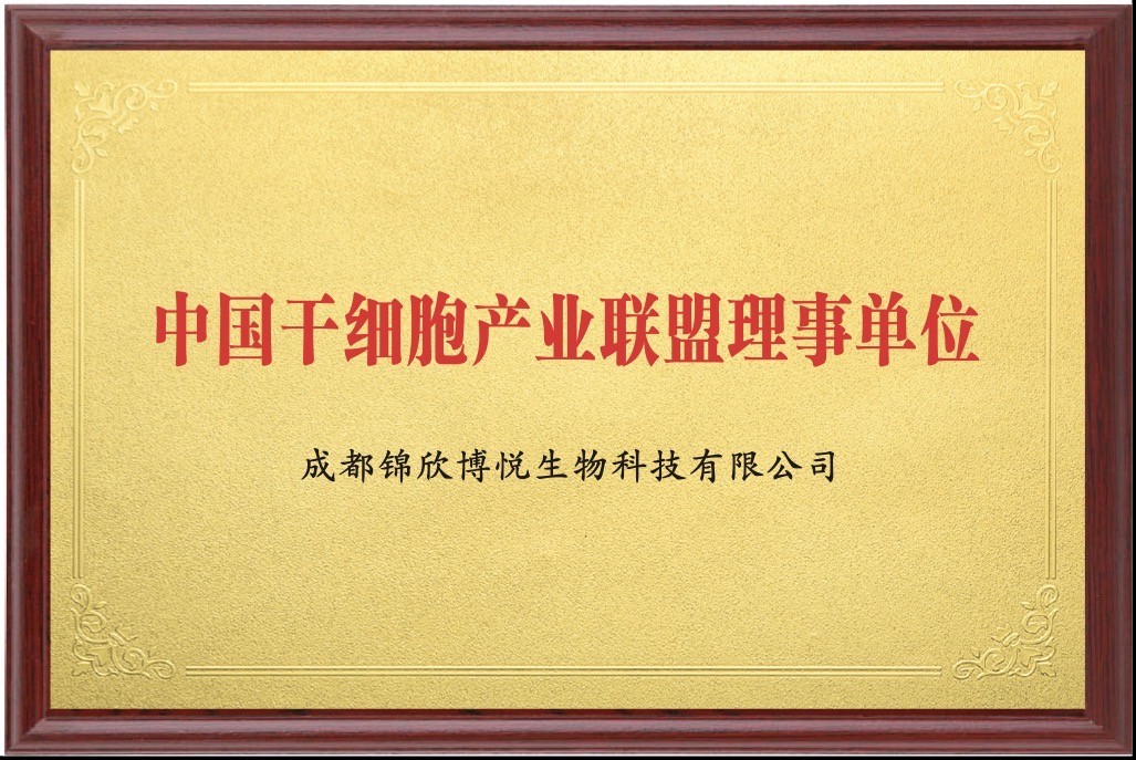 中国干细胞产业联盟理事单位